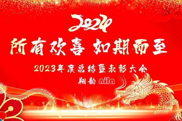 所有欢喜如期而至丨翔韵nila2023年度总结表彰大会暨2024年新春团拜会